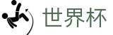 世界杯(中国)服务大厅 - 世预赛亚洲区18强赛积分榜